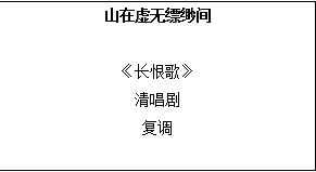 2020河北教师招聘面试备考：初中音乐《山在虚无缥缈间》教案