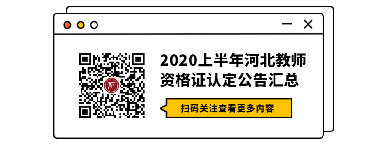 2020上半年河北教师资格证认定公告汇总