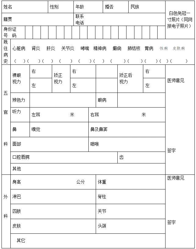 河北省教师资格申请人员体检表(适用于申请幼儿园教师资格人员)