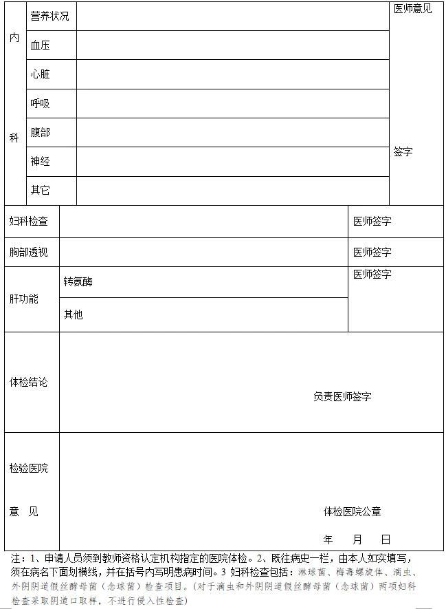 河北省教师资格申请人员体检表(适用于申请幼儿园教师资格人员)2