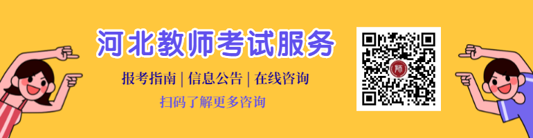 河北教师资格证笔试的题型分析及占比，记得收藏!