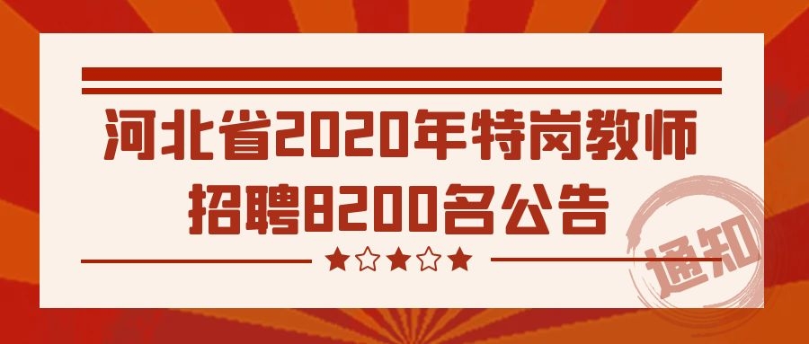 河北省2020年特岗教师招聘8200名公告