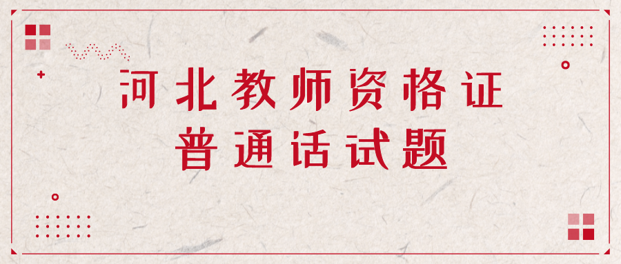 2020年河北教师资格证普通话模拟考试试题十八