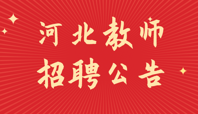 河北教师招聘:2020承德平泉教师招聘148人