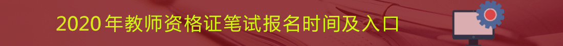 河北教师资格证报名审核不通过是哪些原因造成的?2