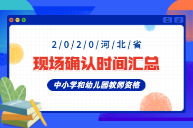 2020年河北省中小学和幼儿园教师资格认定现场确认及时间汇总（地级市）