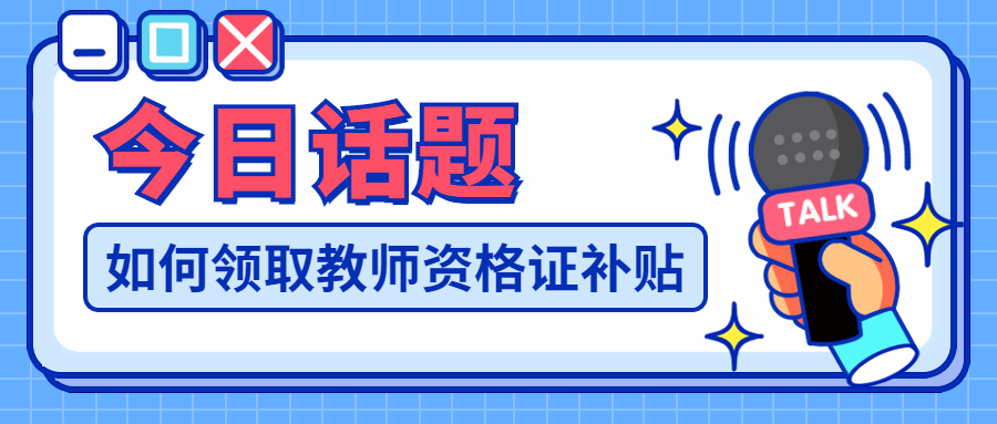 河北教师资格证是不是可以领取补贴?如何领取?