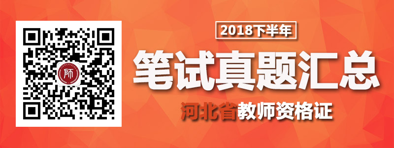 2018下半年河北省教师资格笔试真题及答案汇总