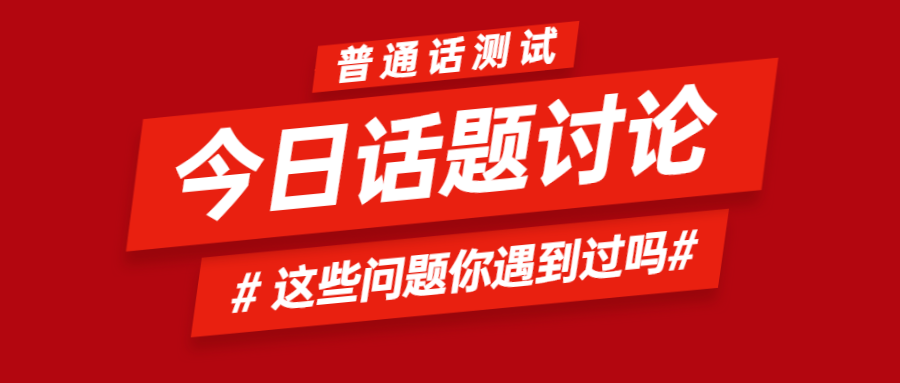 注意！河北普通话测试，你遇到过这些问题吗?