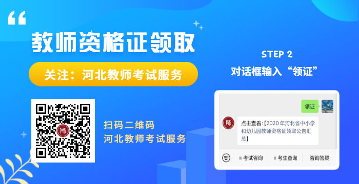 2020上半年河北省中小学和幼儿园教师资证书领取公告汇总