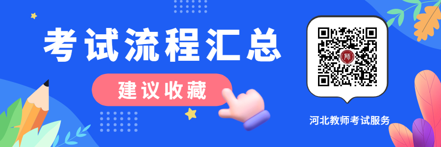 2020河北省教资笔试面试公告及时间点流程大汇总