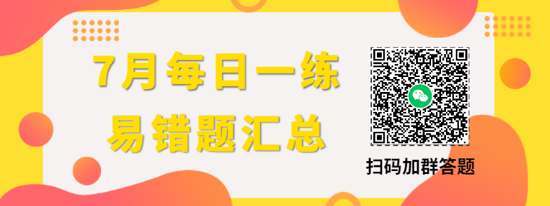 7月每日一练易错题汇总