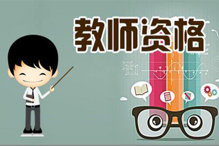 河北省幼儿园老师资格证的条件是什么?