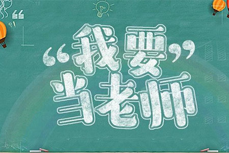 河北邯郸下半年教师资格证报名时间安排