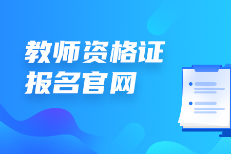 河北省教师资格证 河北省教师资格证报名