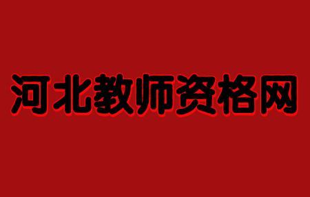 河北教师资格证笔试成绩怎么算