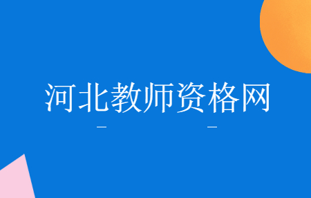 河北教师资格证认定的程序有哪些