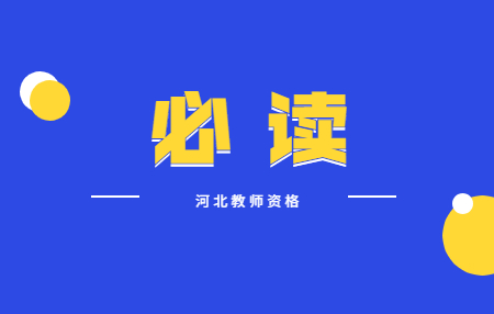 河北教师资格证