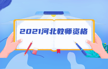 河北教师资格证报名入口 报名时间