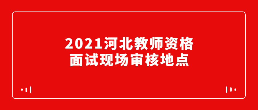 2021河北教师资格面试现场审核地点