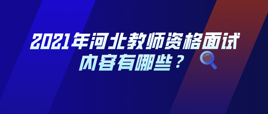 2021年河北教师资格面试内容有哪些?