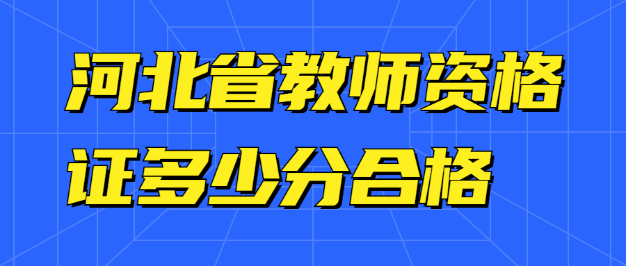 河北省教师资格证多少分合格