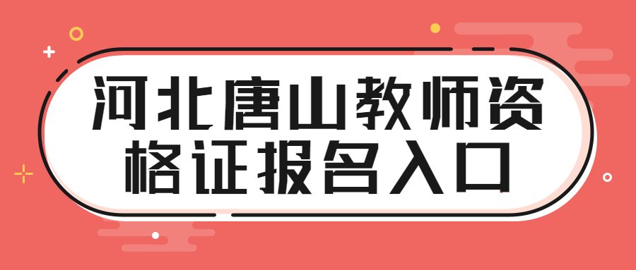 河北唐山教师资格证报名入口