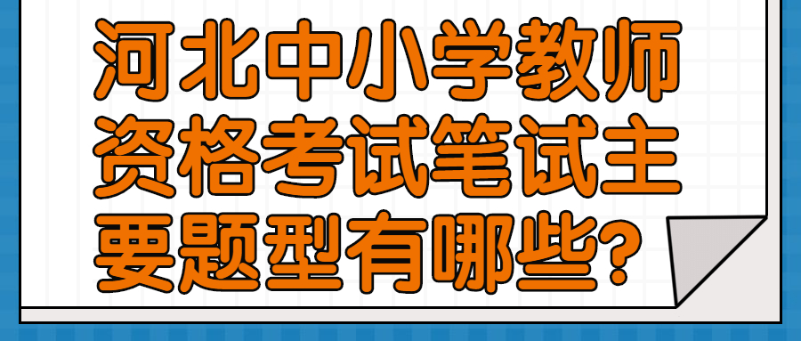 河北中小学教师资格考试笔试主要题型有哪些?