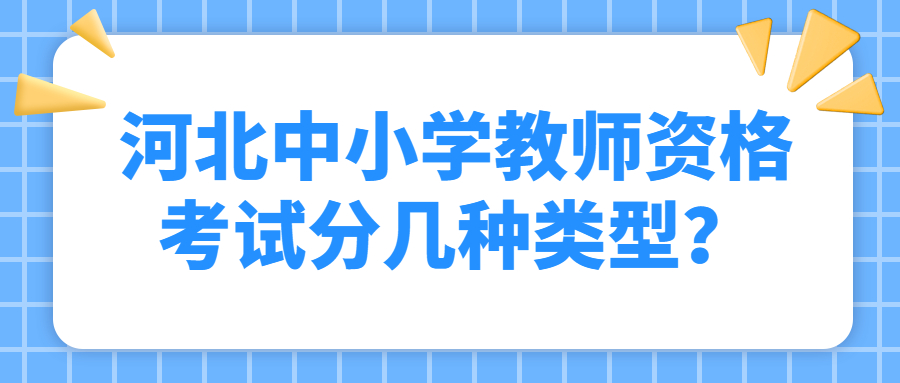 河北中小学教师资格考试分几种类型？