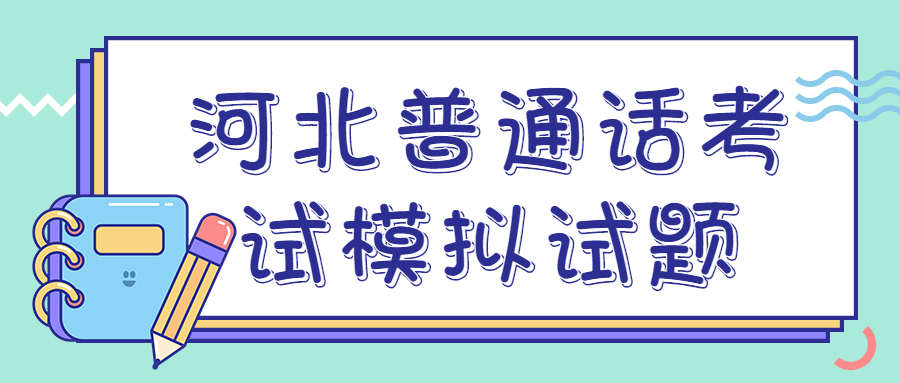 河北普通话考试模拟试题