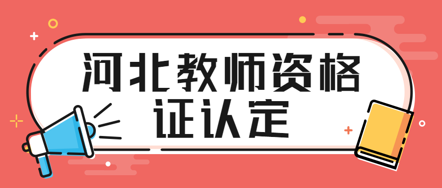 河北教师资格证认定