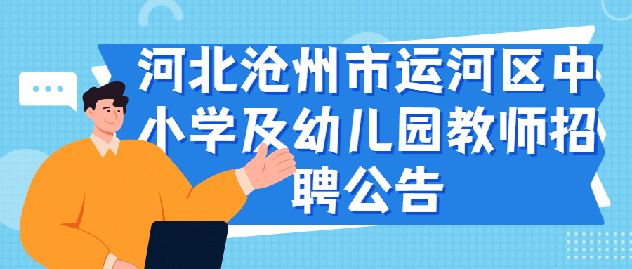 河北沧州市运河区中小学及幼儿园教师招聘公告