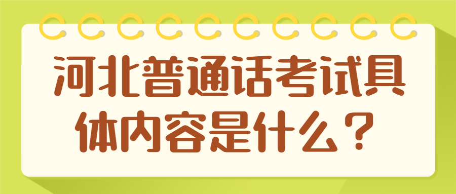 河北普通话考试具体内容是什么？