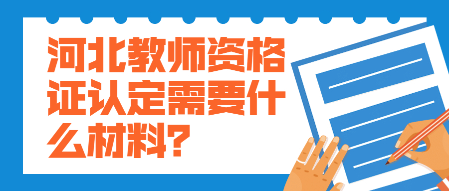 河北教师资格证认定需要什么材料?