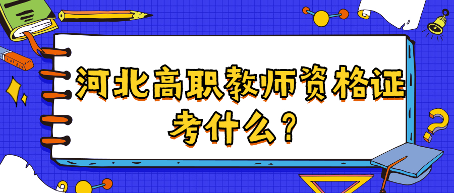 河北高职教师资格证考什么?