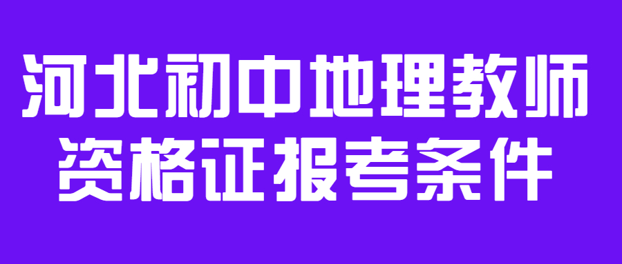 河北初中地理教师资格证报考条件