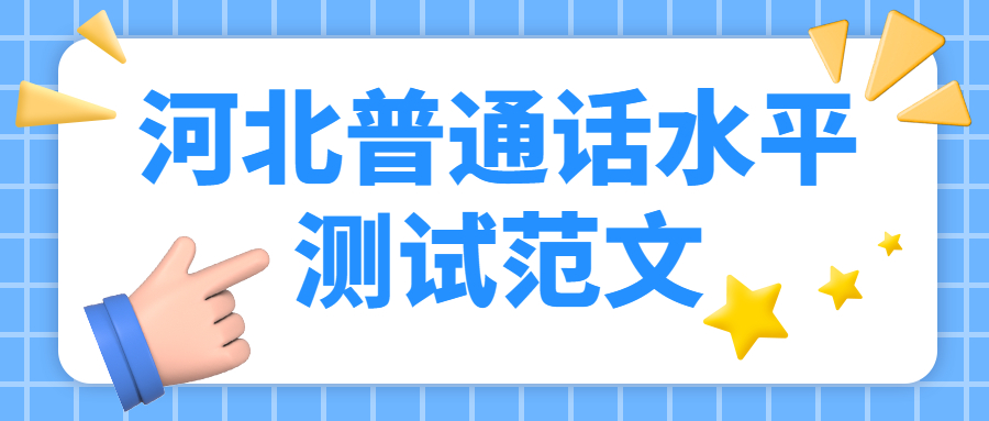 河北普通话水平测试范文