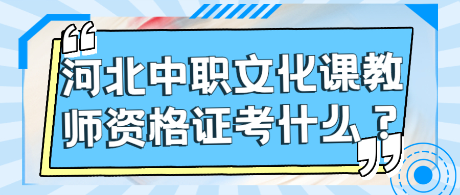 河北中职文化课教师资格证考什么?