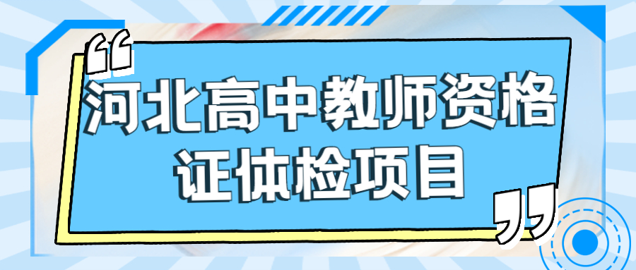 河北高中教师资格证体检项目