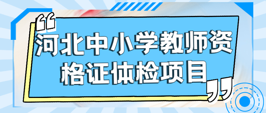 河北中小学教师资格证体检项目