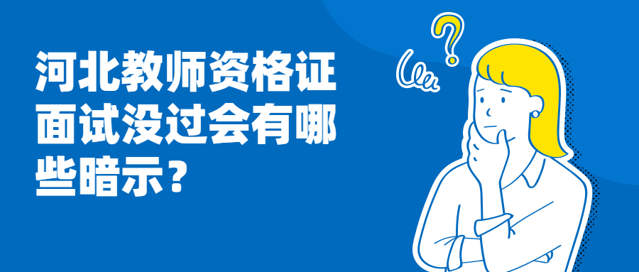 河北教师资格证面试没过会有哪些暗示?