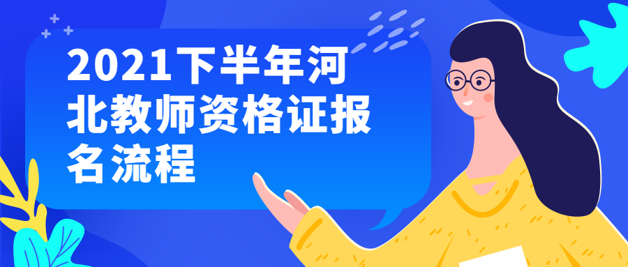 2021下半年河北教师资格证报名流程