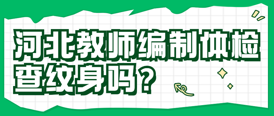 河北教师编制体检查纹身吗?
