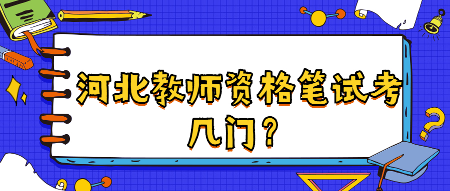 河北教师资格笔试考几门?