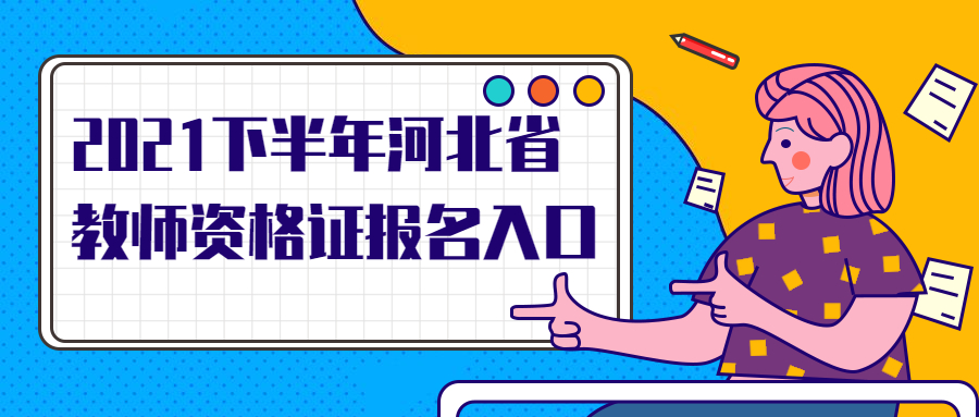 2021下半年河北省教师资格证报名入口