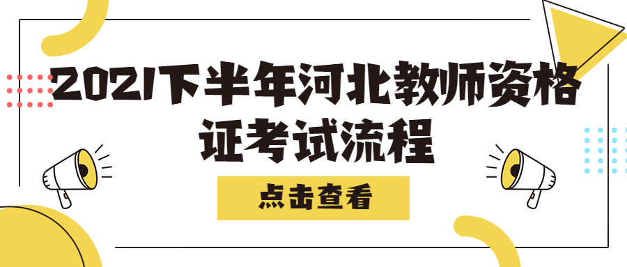 2021下半年河北教师资格证考试流程