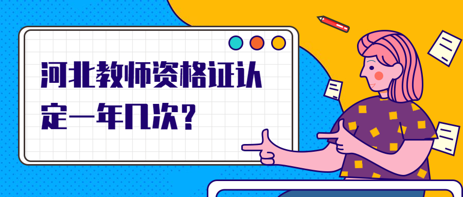 河北教师资格证认定一年几次?