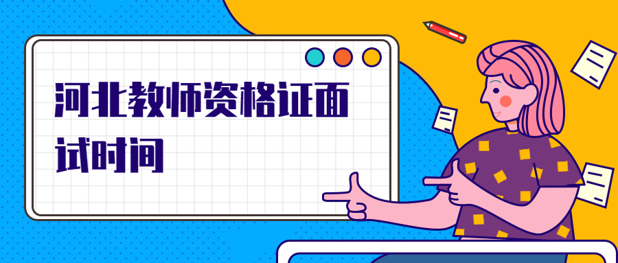 河北教师资格证面试时间