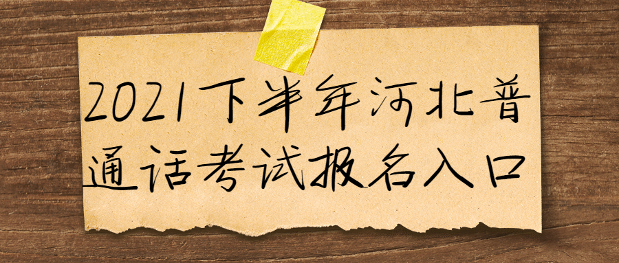 2021下半年河北普通话考试报名入口