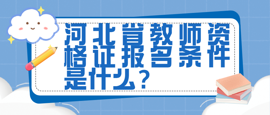 河北省教师资格证报名条件是什么?